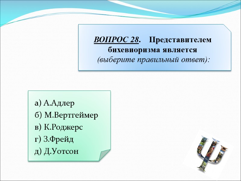 а) А.Адлер  б) М.Вертгеймер  в) К.Роджерс  г) З.Фрейд  д) Д.Уотсон